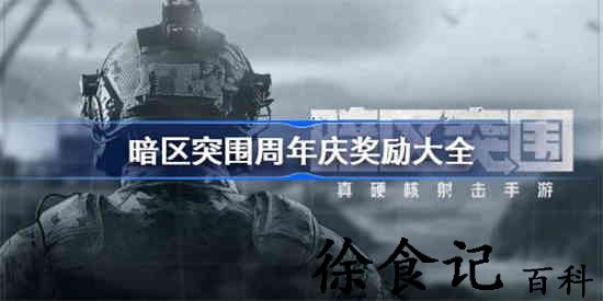 暗区突围一周年奖励有哪些 暗区突围周年庆奖励大全