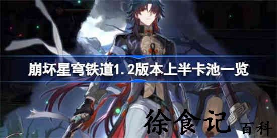 崩坏星穹铁道1.2卡池上半是谁 1.2版本上半卡池一览