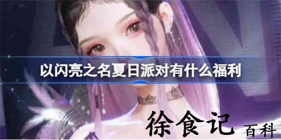 以闪亮之名夏日派对福利有什么