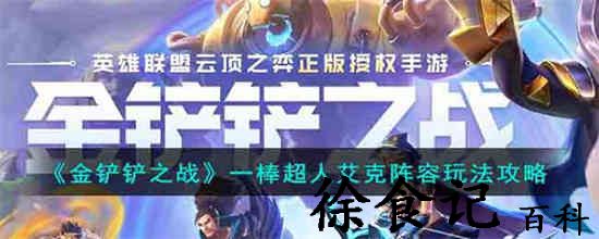 金铲铲之战一棒超人艾克阵容怎么玩 一棒超人艾克阵容玩法攻略