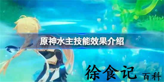 原神水主技能效果怎么样 原神水主技能效果介绍