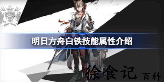 明日方舟白铁技能怎么样 明日方舟白铁技能属性介绍