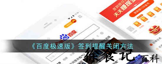 百度极速版签到提醒怎么关闭 百度极速版签到提醒关闭方法