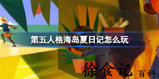 第五人格海岛夏日记怎么玩 第五人格海岛夏日记暑期活动介绍