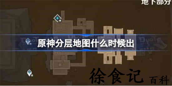 原神分层地图什么时候出