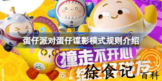 蛋仔派对蛋仔谍影模式该怎么玩 蛋仔派对蛋仔谍影模式规则介绍