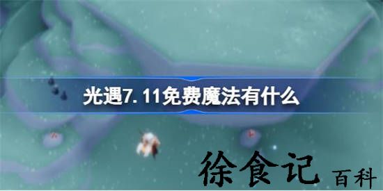光遇7.11免费魔法有什么 光遇7月11日免费魔法收集攻略