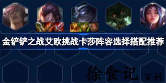 金铲铲之战艾欧挑战卡莎阵容怎么搭配 艾欧挑战卡莎阵容选择搭配推荐