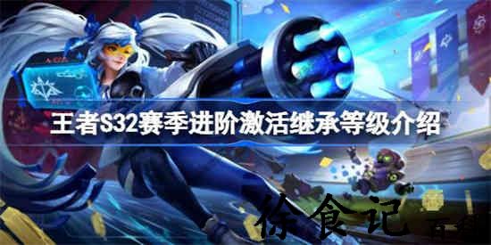 王者荣耀赛季s23赛季继承什么 s32赛季进阶激活继承等级介绍