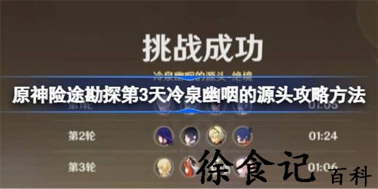 原神险途勘探第三天怎么过 原神险途勘探第3天冷泉幽咽的源头攻略方法