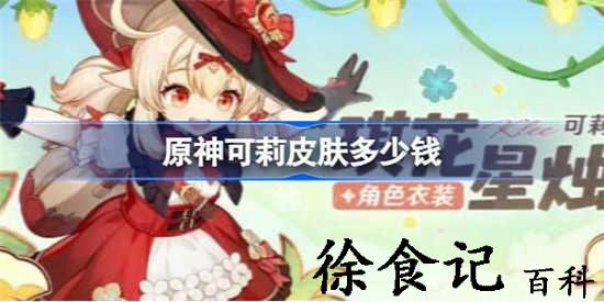 原神可莉皮肤多少钱 原神可莉琪花星烛价格介绍一览