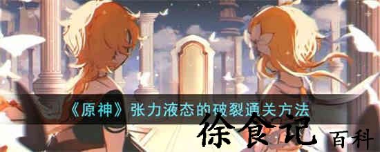 原神张力液态的破裂怎么通关 原神张力液态的破裂通关方法