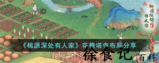桃源深处有人家花檐塔寺怎么布局 桃源深处有人家花檐塔寺布局分享