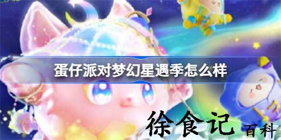 蛋仔派对梦幻星遇季怎么样 蛋仔派对新赛季梦幻星遇介绍