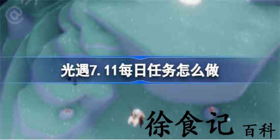 光遇7.11每日任务怎么做 光遇7月11日每日任务做法攻略