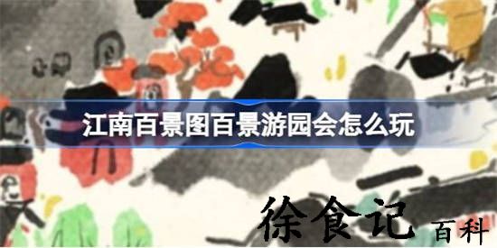 江南百景图百景游园会怎么玩 江南百景图h5活动攻略