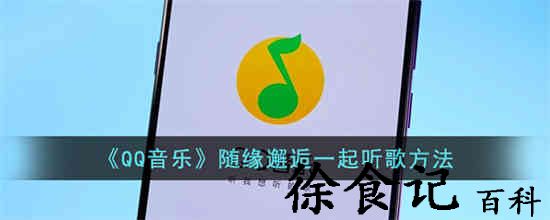 qq音乐随缘邂逅在哪 qq音乐随缘邂逅一起听歌方法