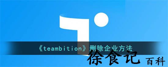 teambition怎么删除企业 teambition删除企业方法
