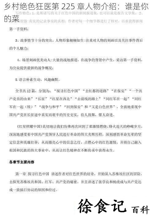 乡村绝色狂医第-225-章人物介绍：谁是你的菜