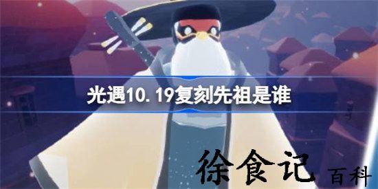 光遇10.19复刻先祖在哪 光遇10月19日箬笠先祖复刻攻略