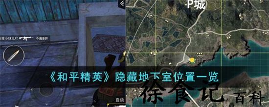 和平精英隐藏地下室在什么位置 和平精英6个隐藏地下室位置分享