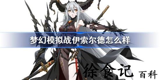 梦幻模拟战伊索尔德怎么玩