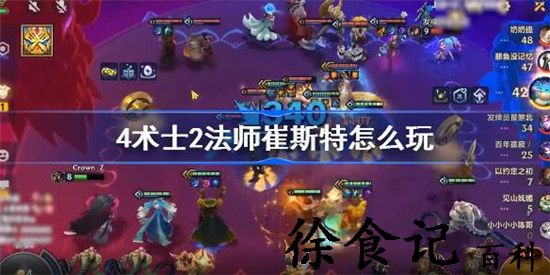 金铲铲之战4术士2法师崔斯特阵容搭配