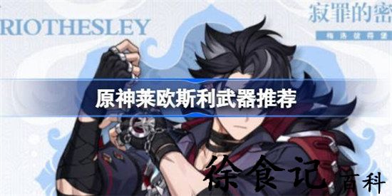 原神莱欧斯利武器选择推荐