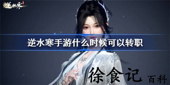 逆水寒手游转职功能什么时候上线