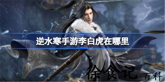 逆水寒手游李白虎位置地点分享