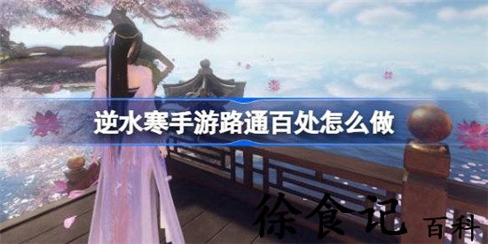 逆水寒手游路通百处任务怎么完成