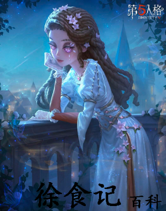 第五人格心理学家朱丽叶时装怎么样