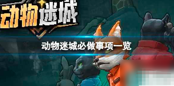 动物迷城必做事项有哪些-动物迷城新手必做事项介绍