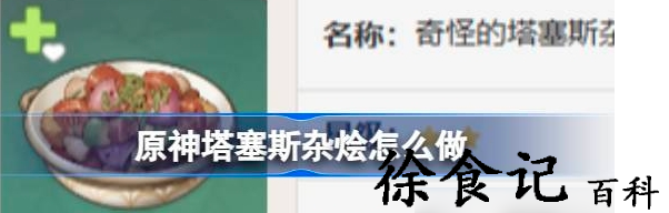 原神怎么做塔塞斯杂烩