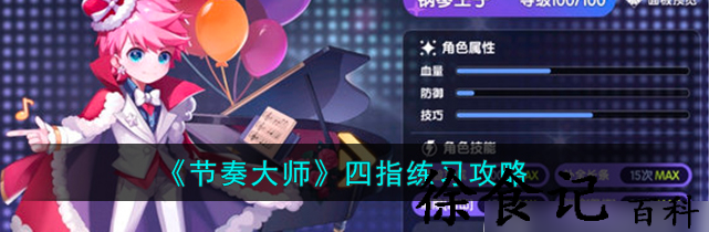 节奏大师怎么练习四指