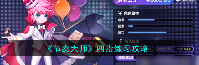 节奏大师怎么练习四指-节奏大师四指操作技巧分享