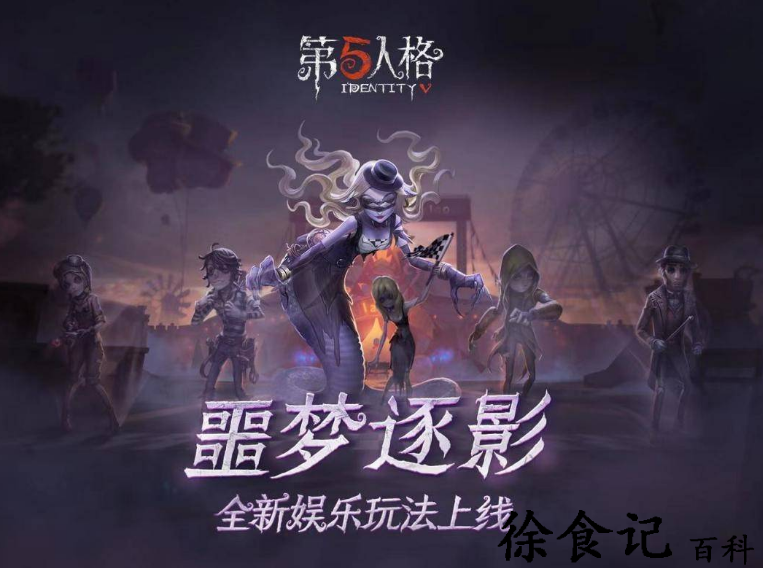 第五人格的新模式噩梦逐影怎么玩
