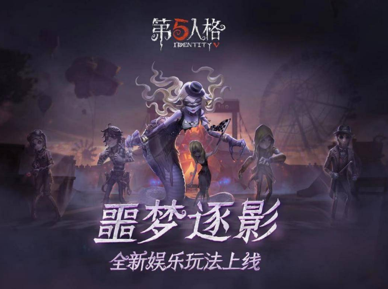 第五人格的新模式噩梦逐影怎么玩-第五人格的新模式噩梦逐影玩法攻略