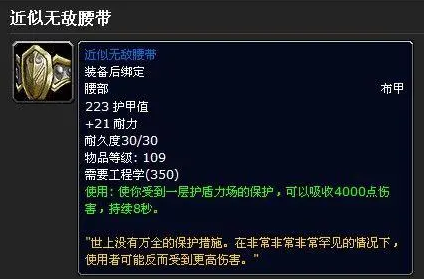 魔兽tbc怀旧服近似无敌腰带属性怎么样-魔兽tbc怀旧服近似无敌腰带装备解析