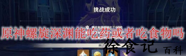 原神打深渊前料理吃哪些好