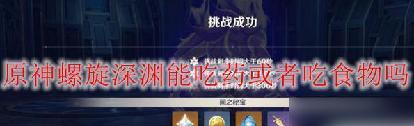 原神打深渊前料理吃哪些好-原神打深渊前料理食用推荐