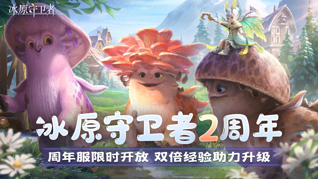 冰原守卫者2周年什么时候上线-冰原守卫者2周年上线时间介绍