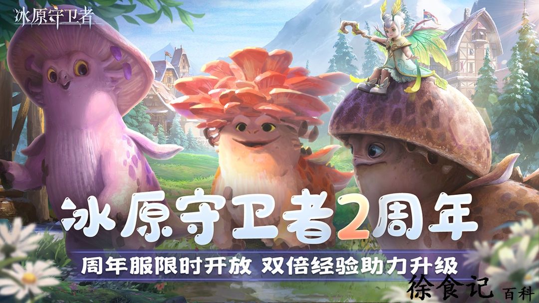 冰原守卫者2周年什么时候上线