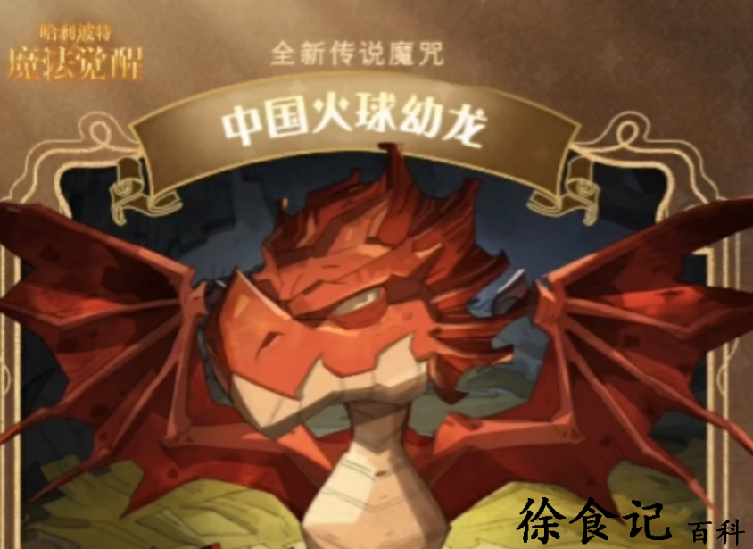 哈利波特魔法觉醒*
火球幼龙卡*
效果是什么