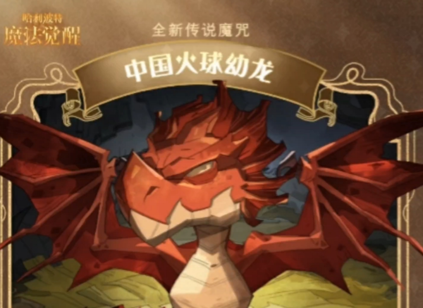 哈利波特魔法觉醒中国火球幼龙卡牌效果是什么-哈利波特中国火球幼龙卡牌效果解析