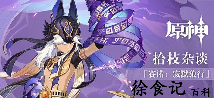 原神赛诺怎么玩