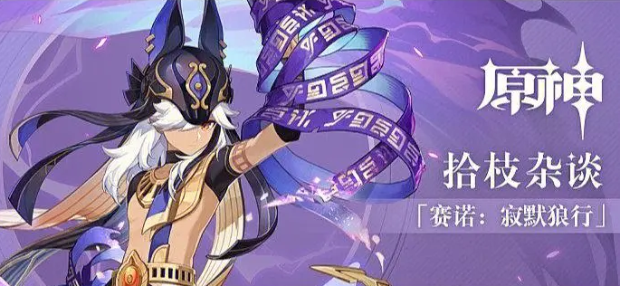 原神赛诺怎么玩- 原神赛诺玩法推荐