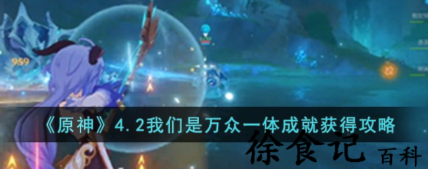 原神我们是万众一体成就怎么完成