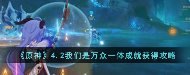 原神我们是万众一体成就怎么完成-原神我们是万众一体成就攻略