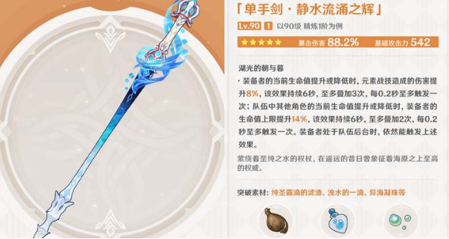 原神静水流涌之辉怎么样-原神静水流涌之辉武器解析